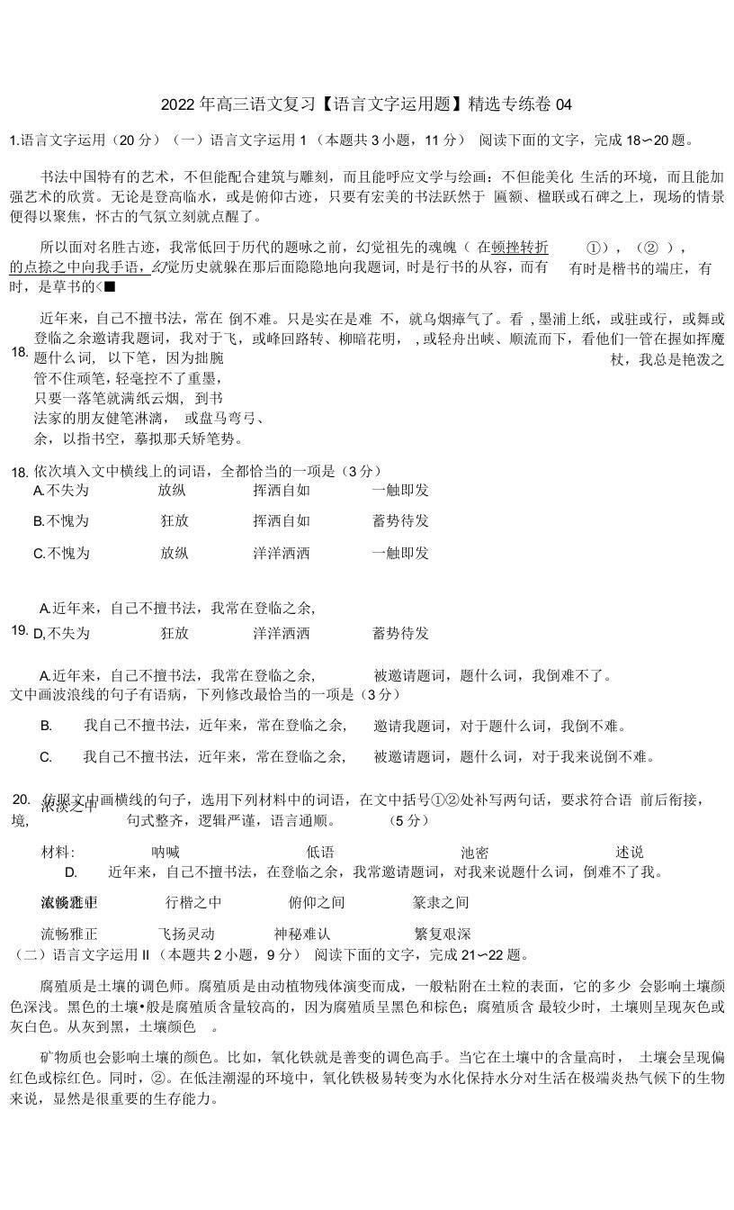 2022年高三语文复习【语言文字运用题】精选专练卷04附答案解析