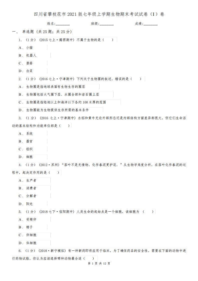 四川省攀枝花市2021版七年级上学期生物期末考试试卷(I)卷