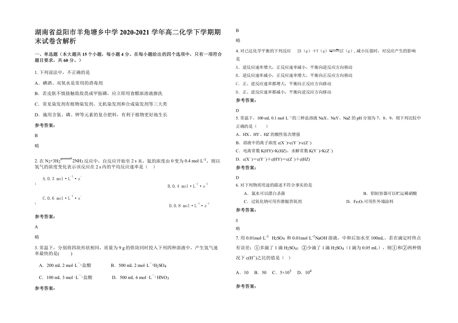 湖南省益阳市羊角塘乡中学2020-2021学年高二化学下学期期末试卷含解析