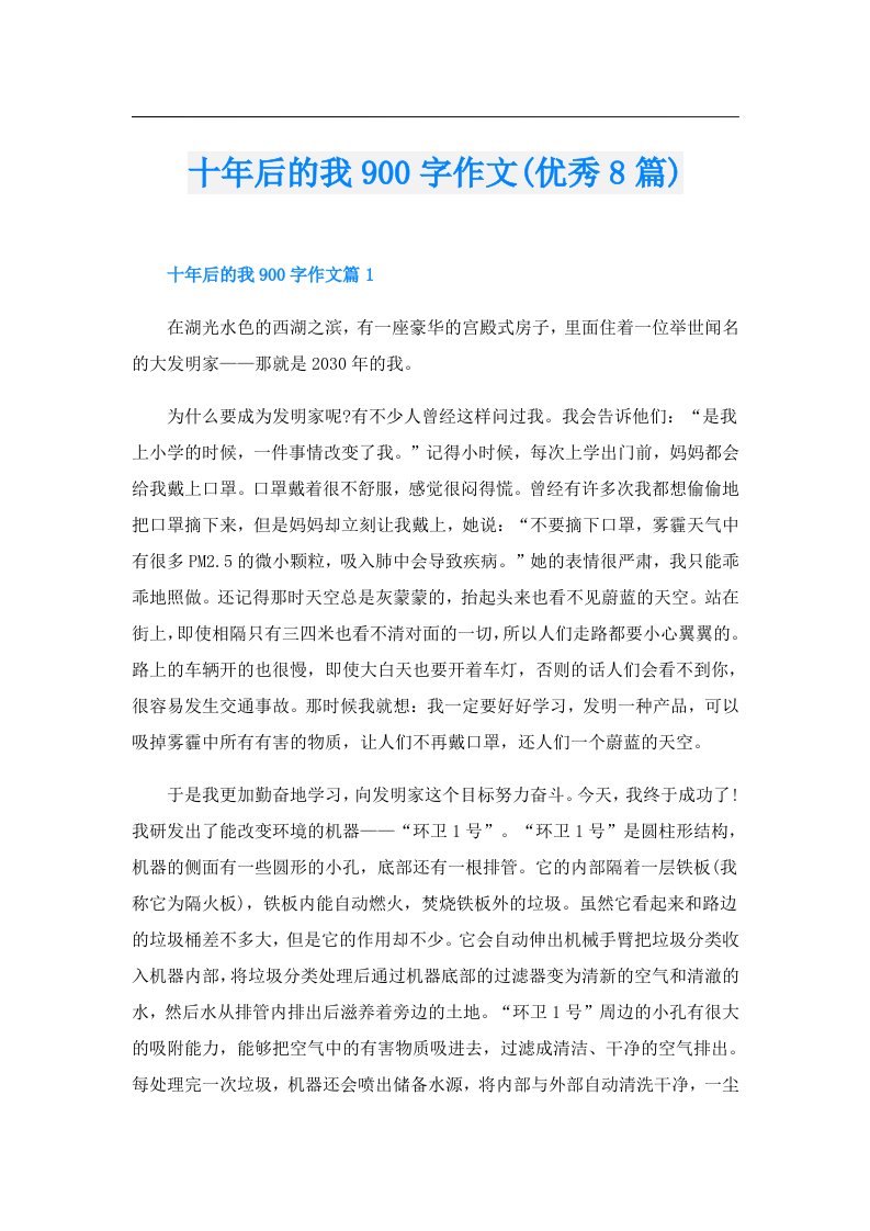 十年后的我900字作文(优秀8篇)