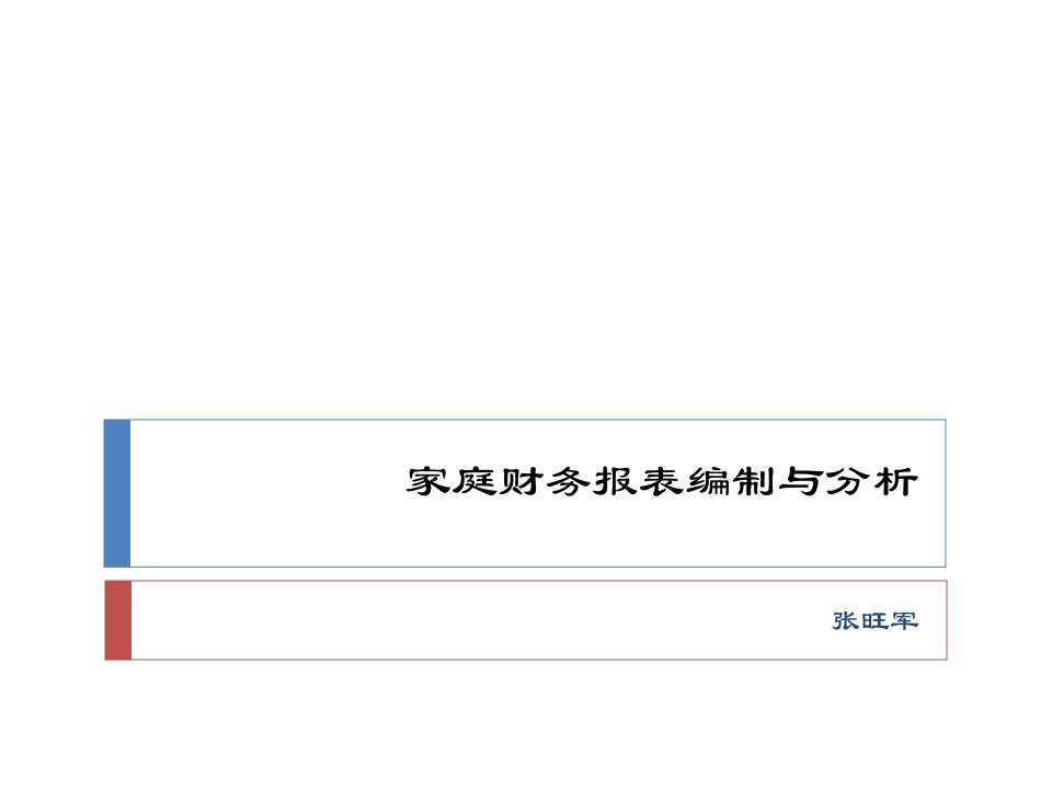 家庭财务报表编制与分析