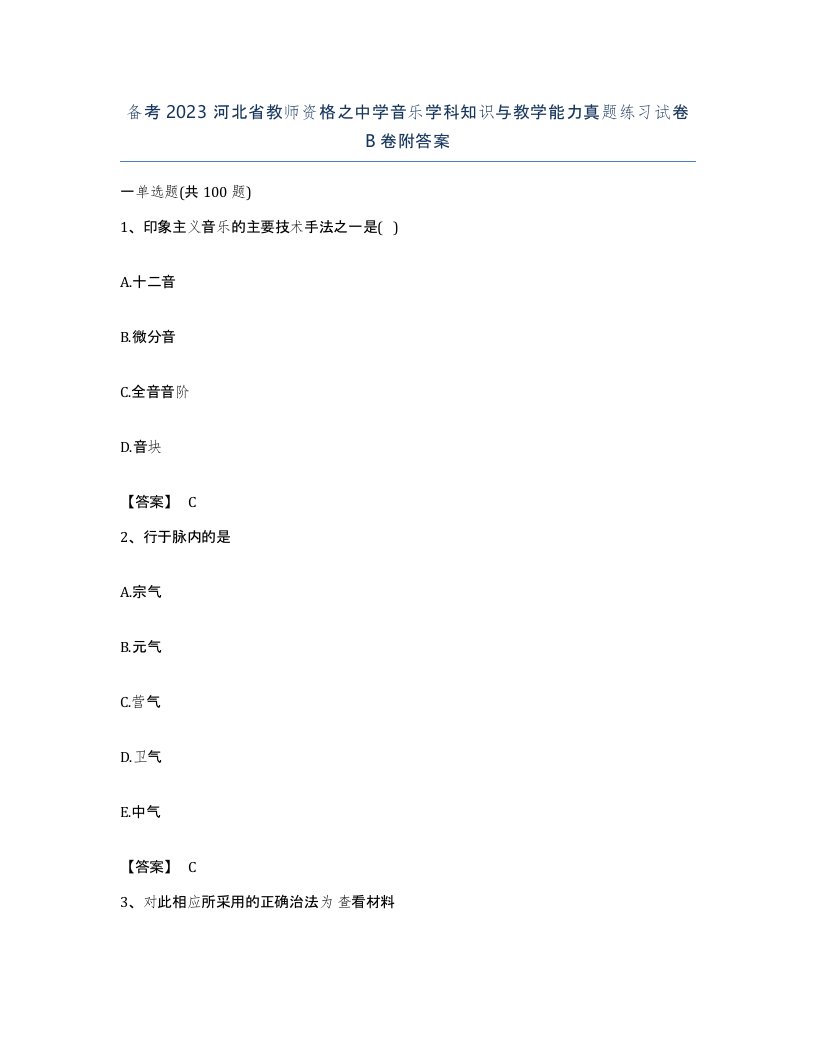 备考2023河北省教师资格之中学音乐学科知识与教学能力真题练习试卷B卷附答案