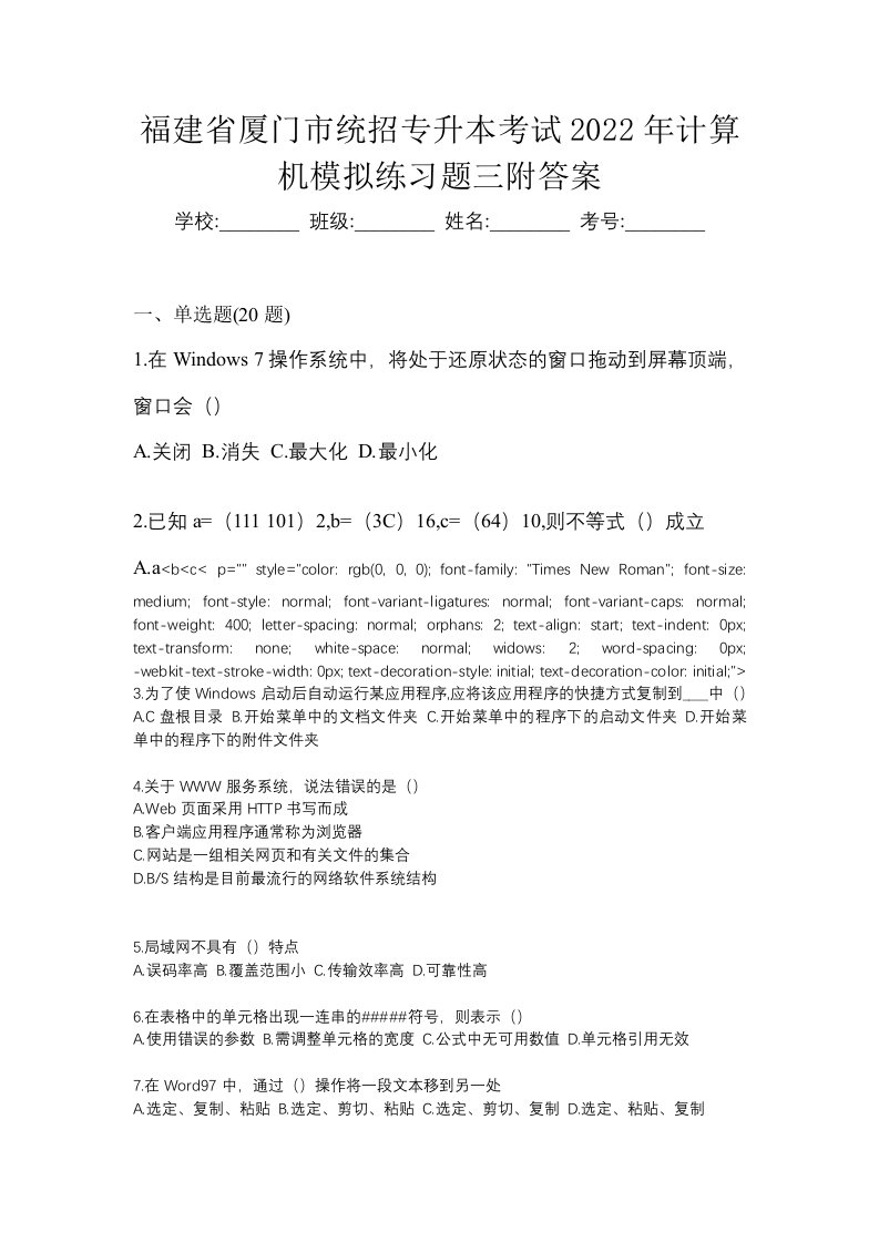 福建省厦门市统招专升本考试2022年计算机模拟练习题三附答案