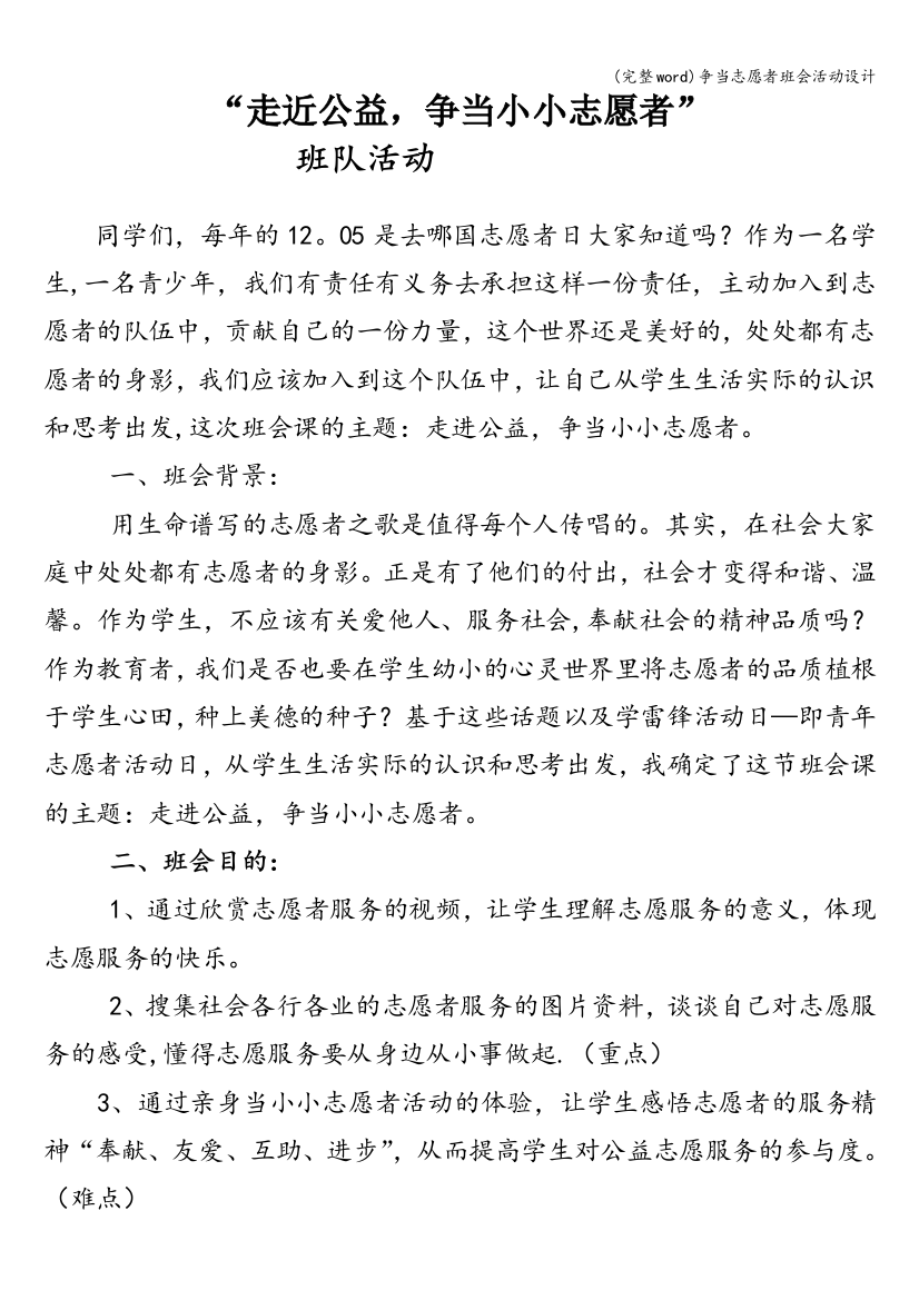 争当志愿者班会活动设计