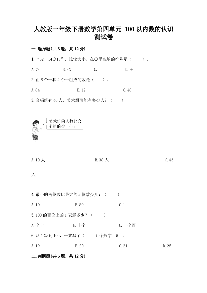 人教版一年级下册数学第四单元-100以内数的认识-测试卷及参考答案(模拟题)