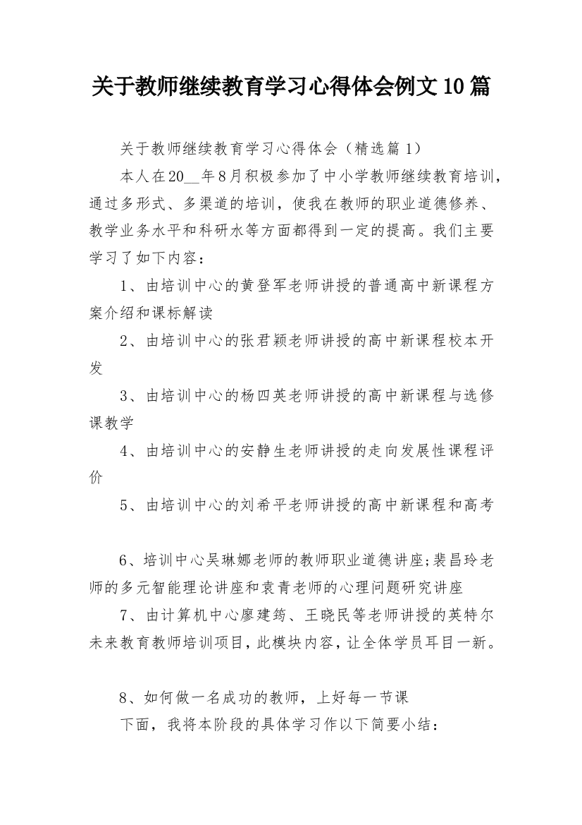 关于教师继续教育学习心得体会例文10篇