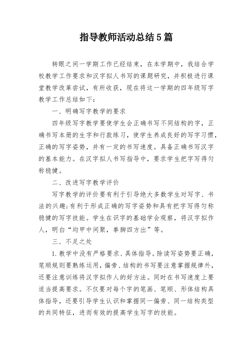 指导教师活动总结5篇