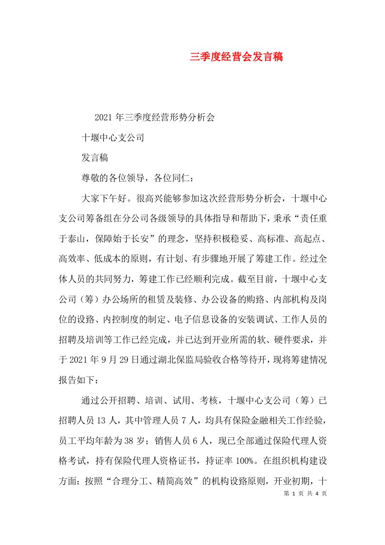 三季度经营会发言稿（三）