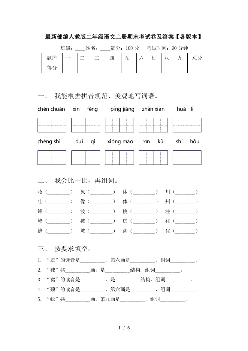 最新部编人教版二年级语文上册期末考试卷及答案【各版本】