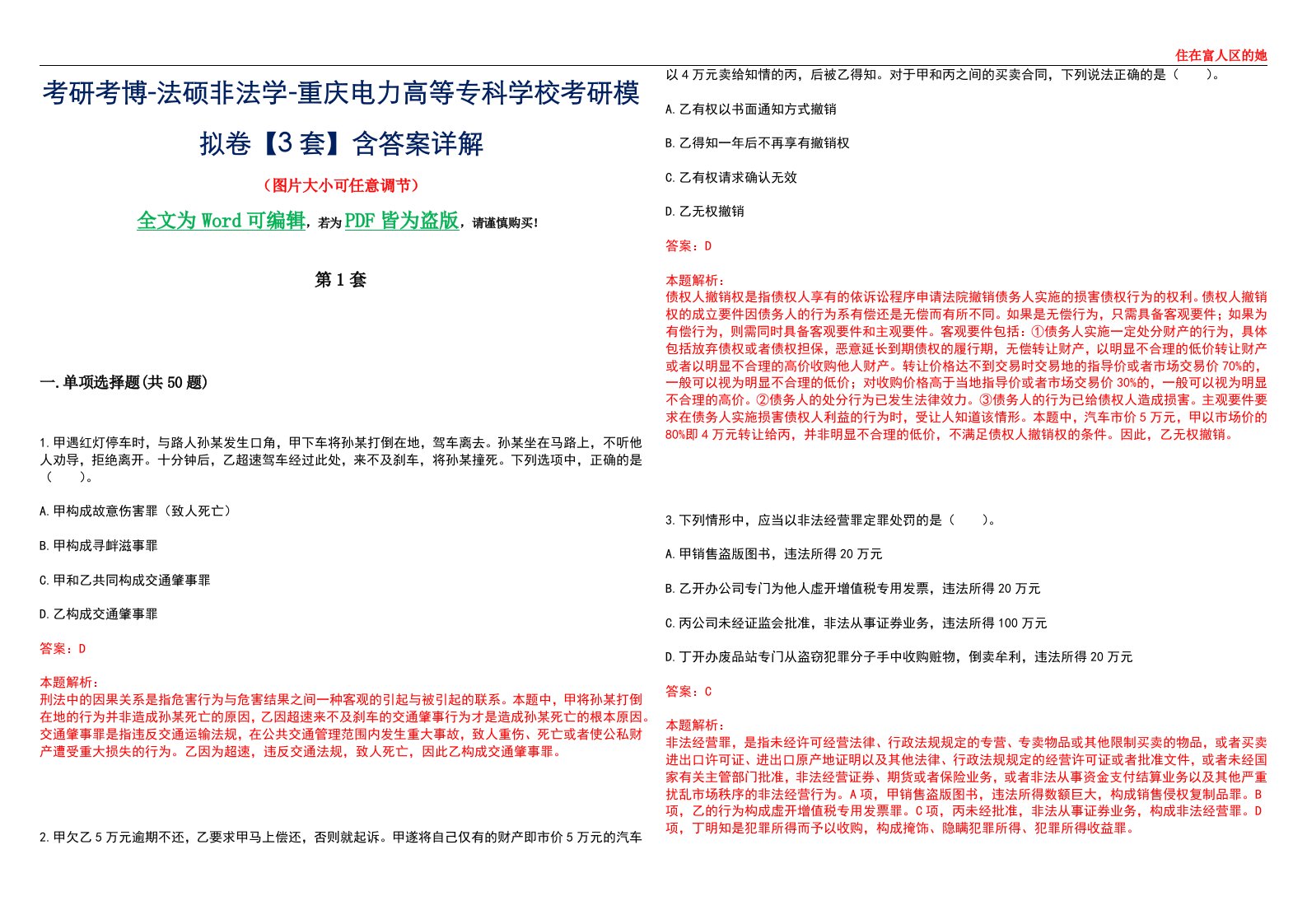 考研考博-法硕非法学-重庆电力高等专科学校考研模拟卷VI【3套】含答案详解