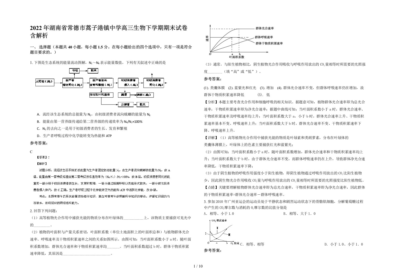 2022年湖南省常德市蒿子港镇中学高三生物下学期期末试卷含解析