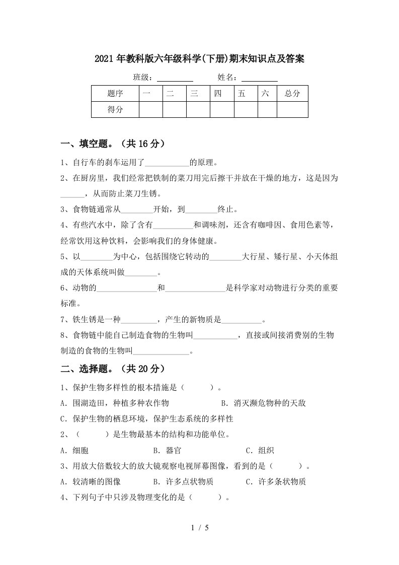 2021年教科版六年级科学下册期末知识点及答案