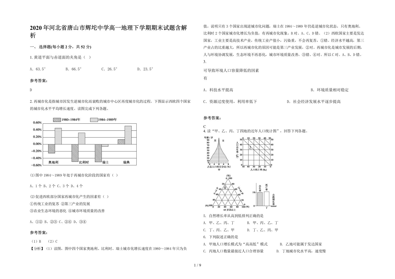 2020年河北省唐山市辉坨中学高一地理下学期期末试题含解析