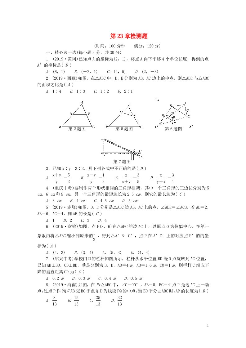 九年级数学上册第23章图形的相似检测题新版华东师大版