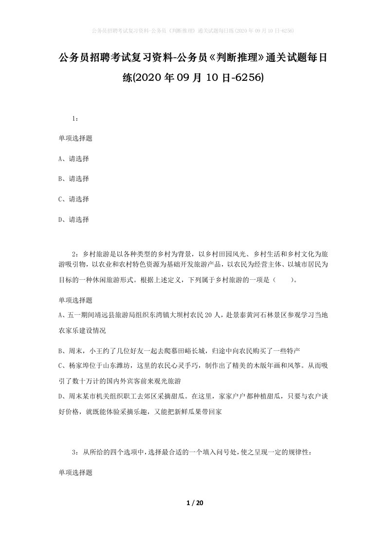 公务员招聘考试复习资料-公务员判断推理通关试题每日练2020年09月10日-6256