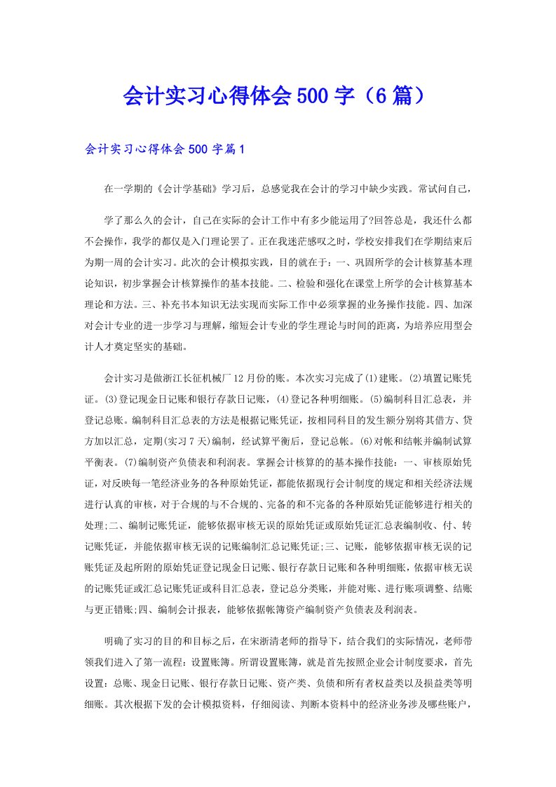 会计实习心得体会500字（6篇）