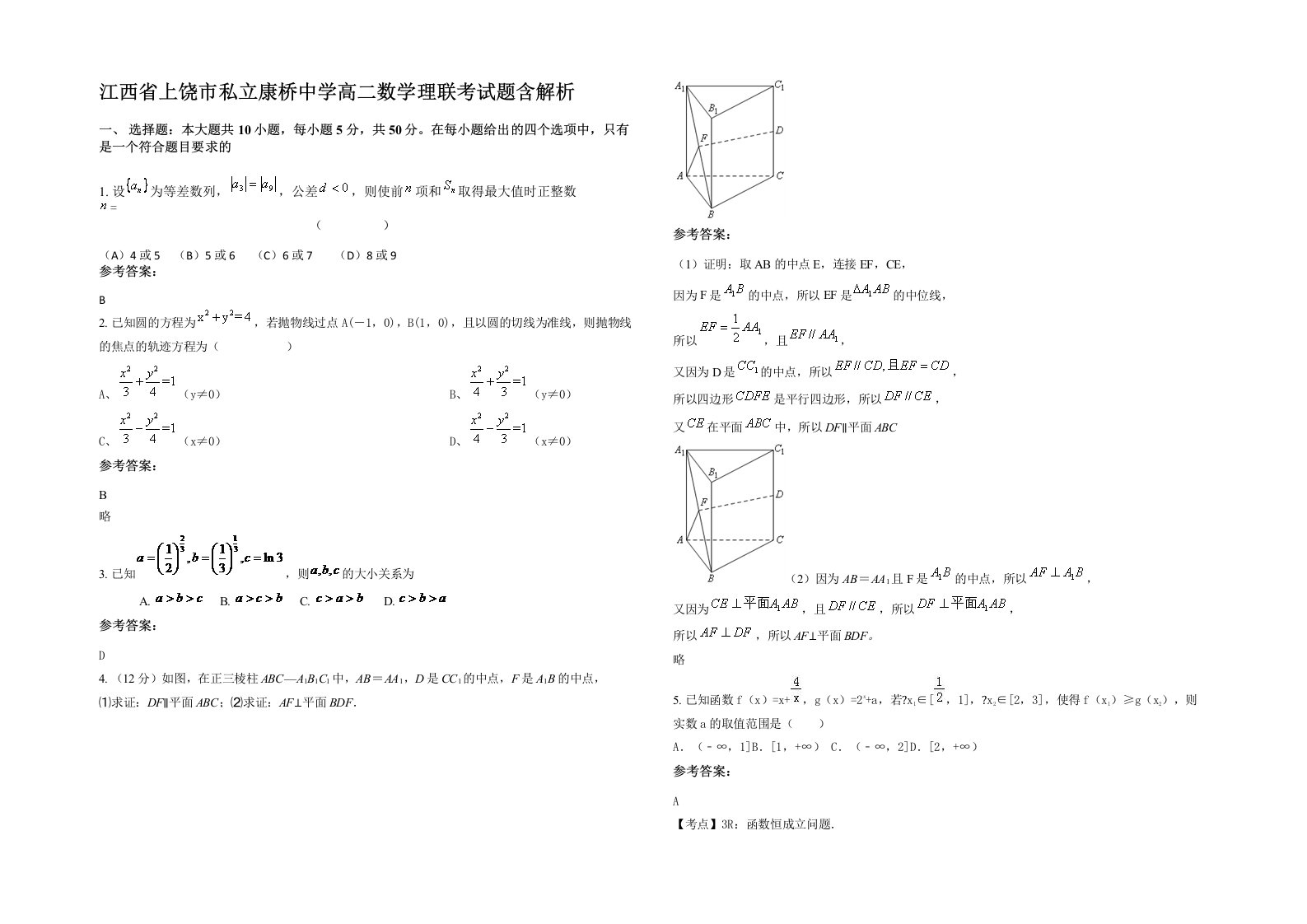 江西省上饶市私立康桥中学高二数学理联考试题含解析