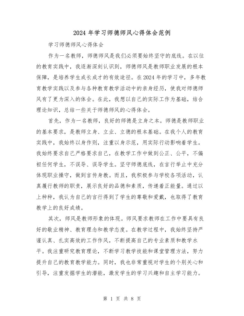 2024年学习师德师风心得体会范例（4篇）