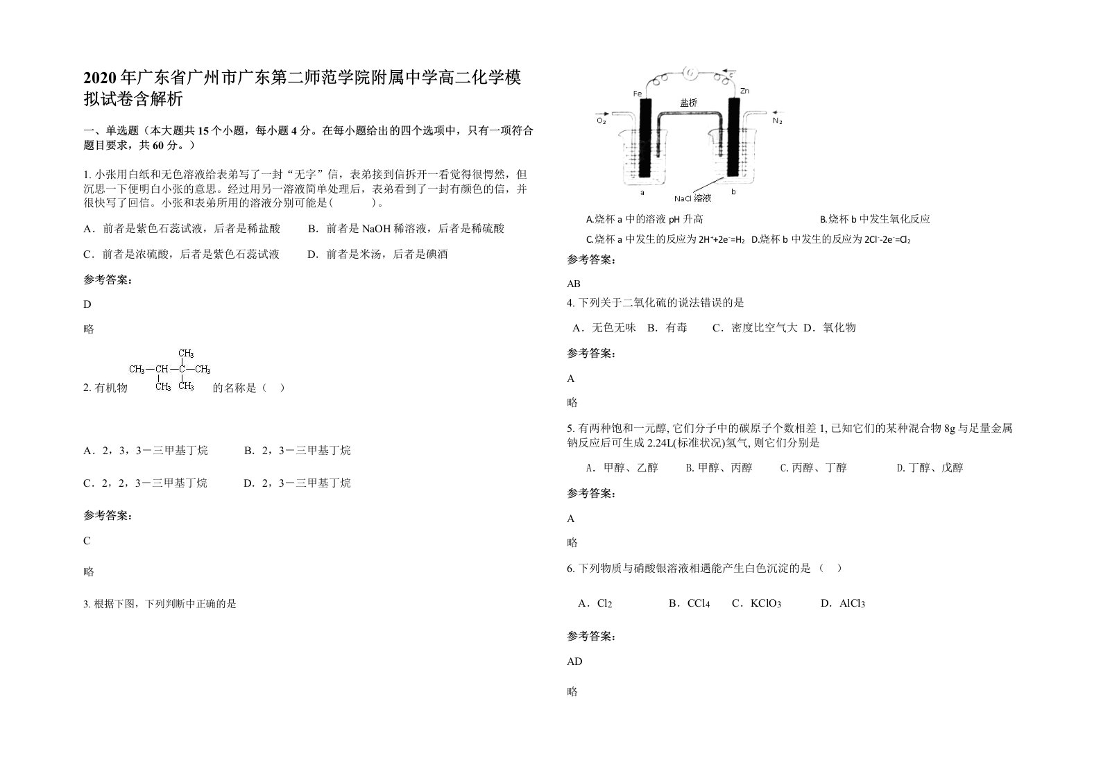 2020年广东省广州市广东第二师范学院附属中学高二化学模拟试卷含解析