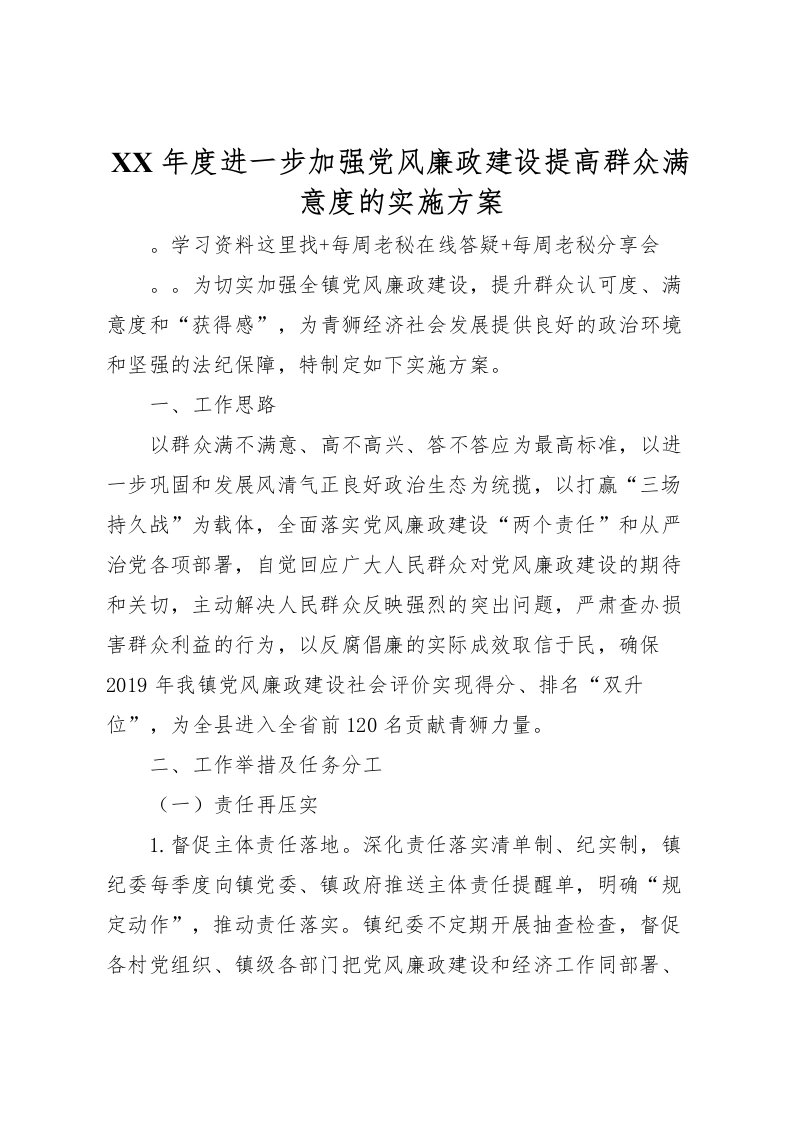 2022年年度进一步加强党风廉政建设提高群众满意度的实施方案