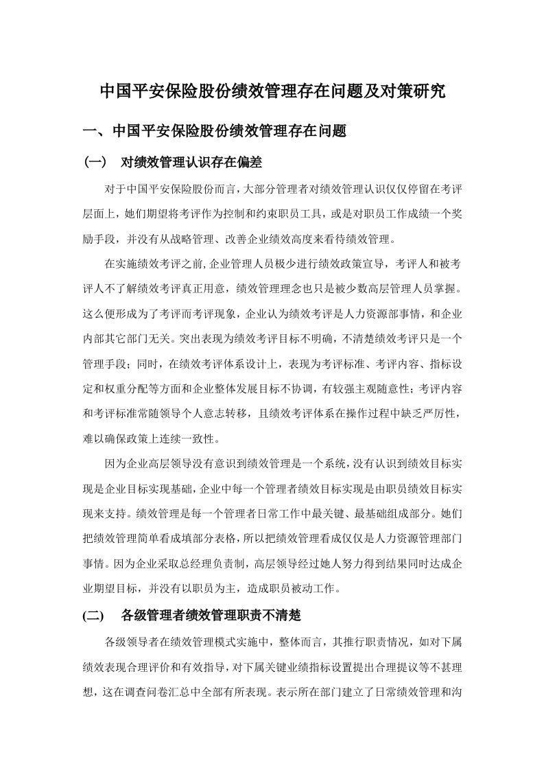 中国平安保险股份有限公司绩效管理存在的问题及对策的研究样稿