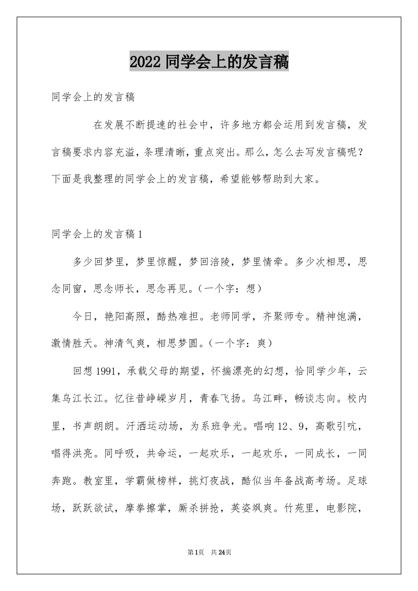 2022同学会上的发言稿