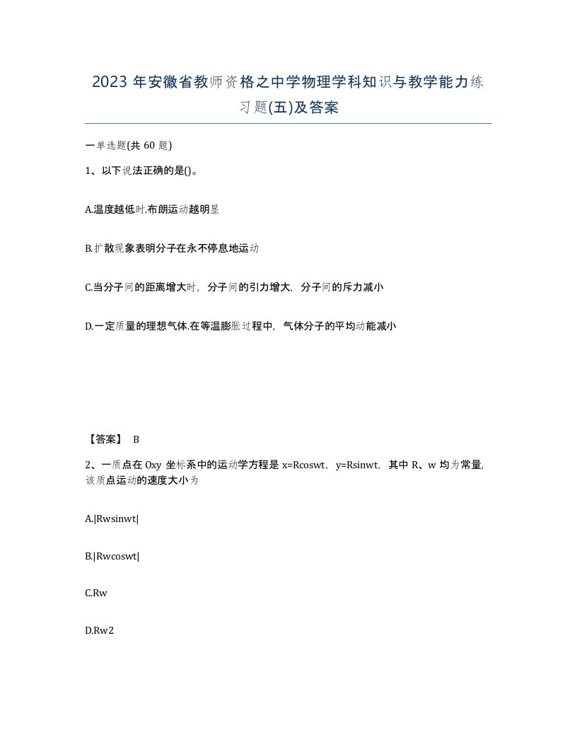 2023年安徽省教师资格之中学物理学科知识与教学能力练习题五及答案