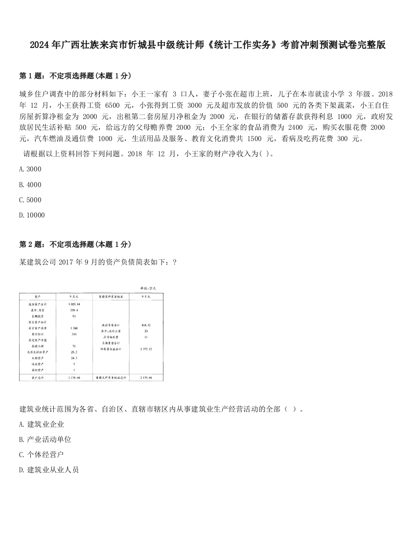 2024年广西壮族来宾市忻城县中级统计师《统计工作实务》考前冲刺预测试卷完整版