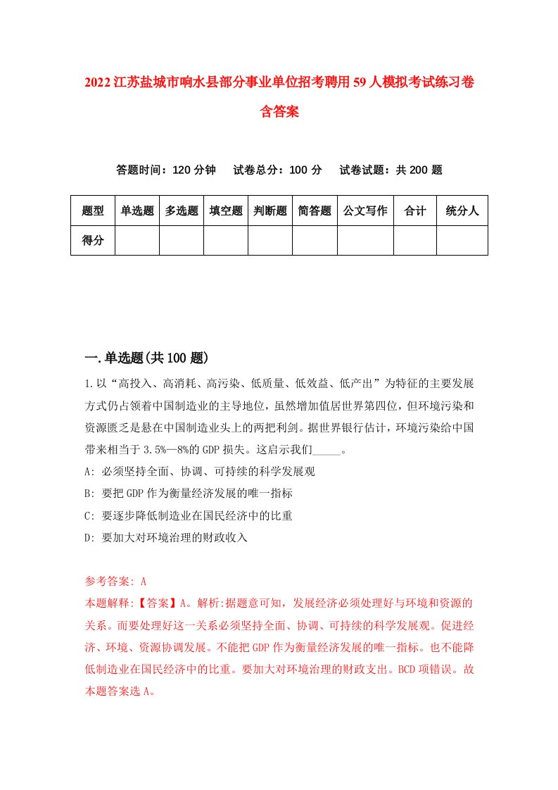 2022江苏盐城市响水县部分事业单位招考聘用59人模拟考试练习卷含答案第9卷