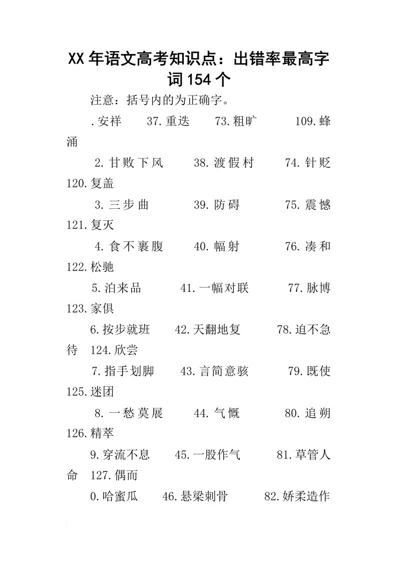 某年语文高考知识点：出错率最高字词154个