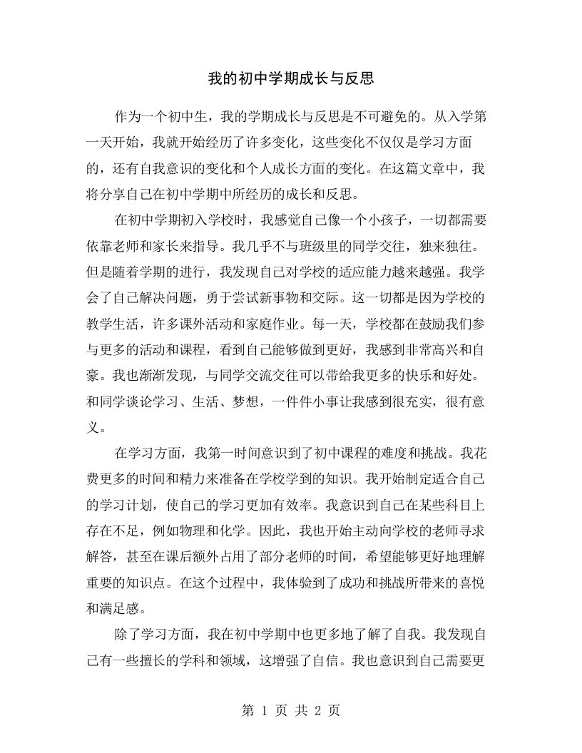 我的初中学期成长与反思