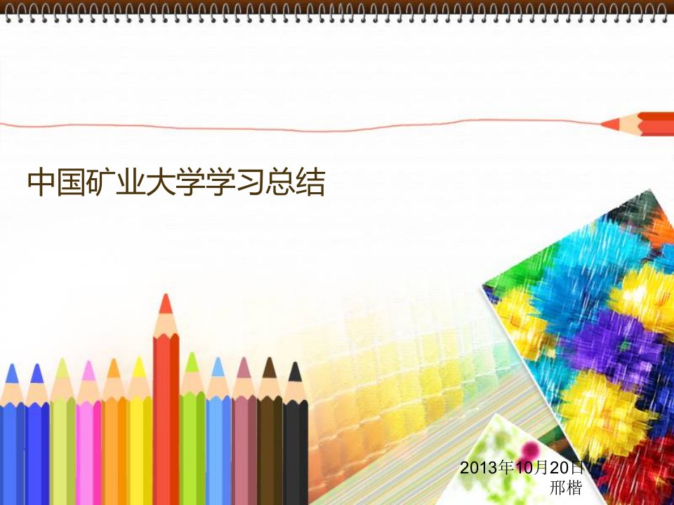 中国矿业大学学习总结