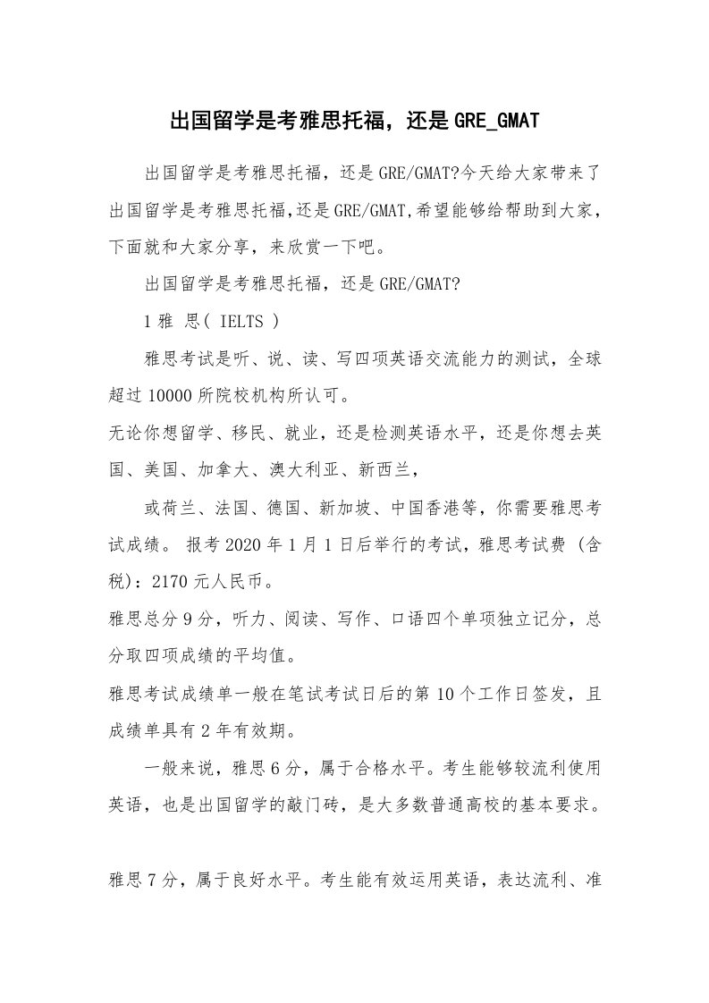 出国留学是考雅思托福，还是GRE_GMAT