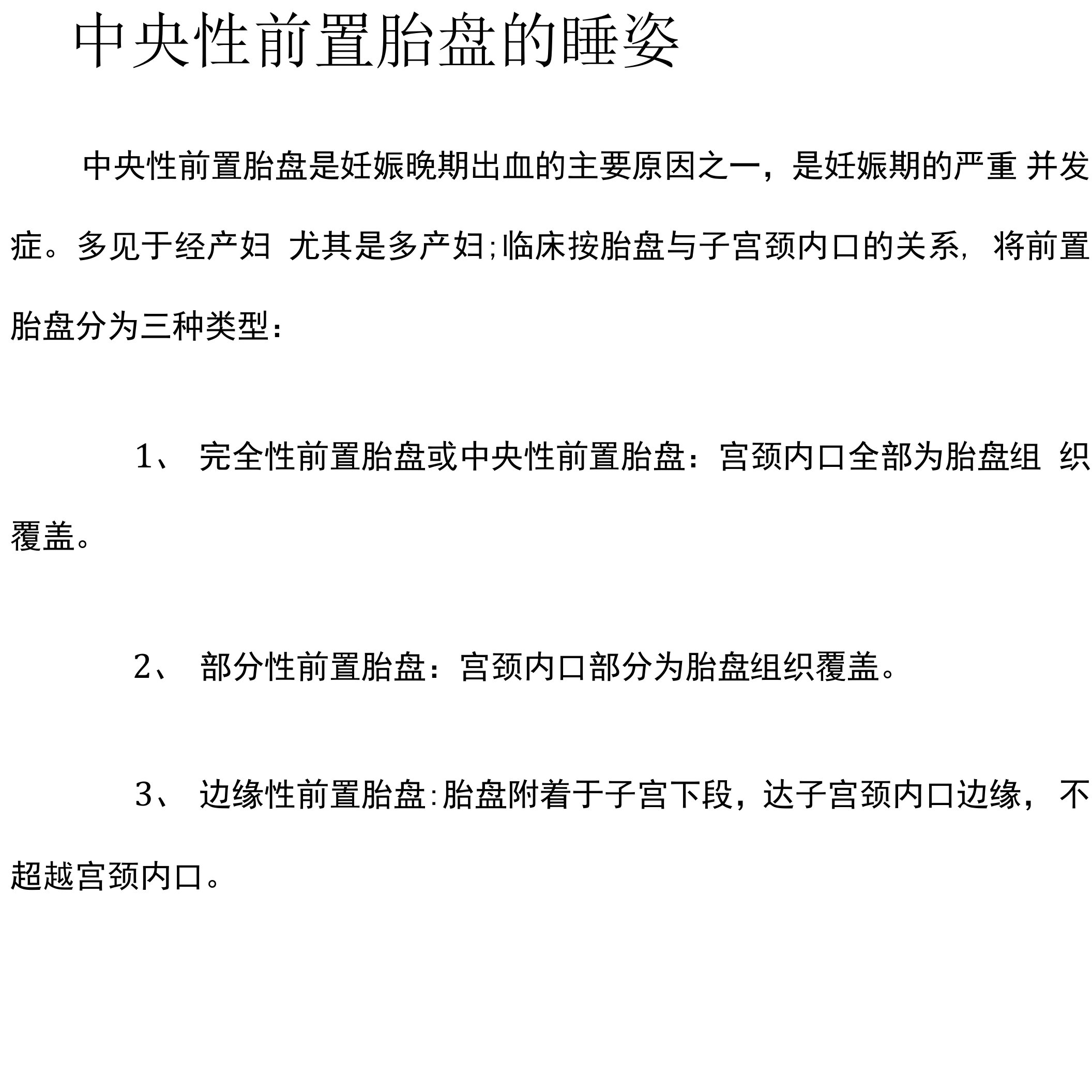 中央性前置胎盘的睡姿