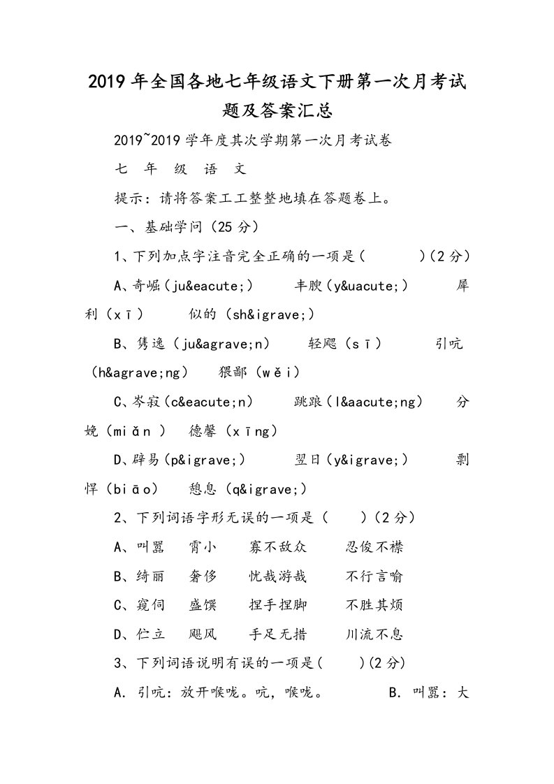 全国各地七年级语文下册第一次月考试题及答案汇总