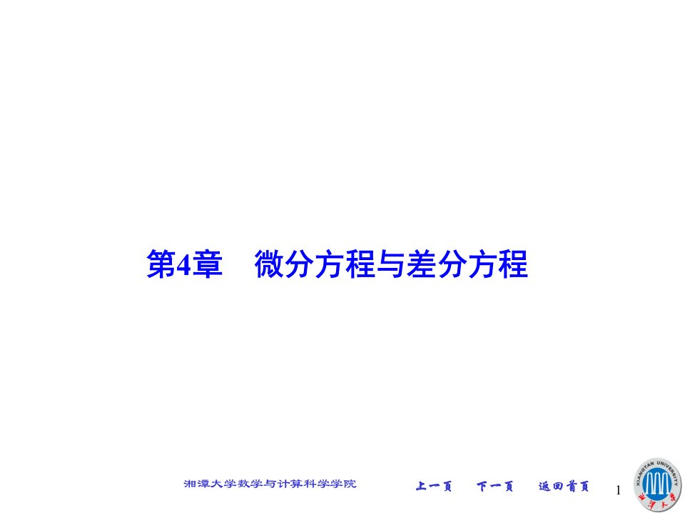 几类可降阶的高阶微分方程