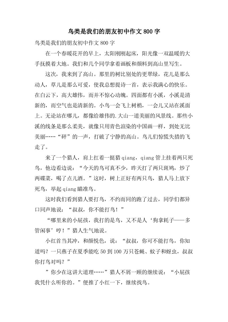 鸟类是我们的朋友初中作文800字