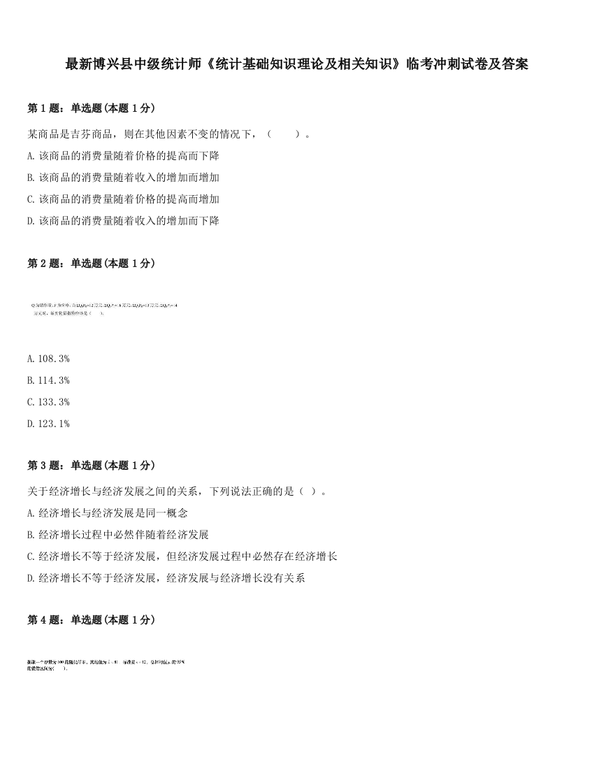 最新博兴县中级统计师《统计基础知识理论及相关知识》临考冲刺试卷及答案