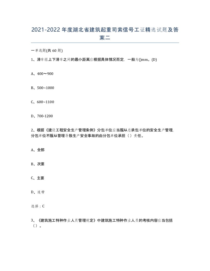 2021-2022年度湖北省建筑起重司索信号工证试题及答案二