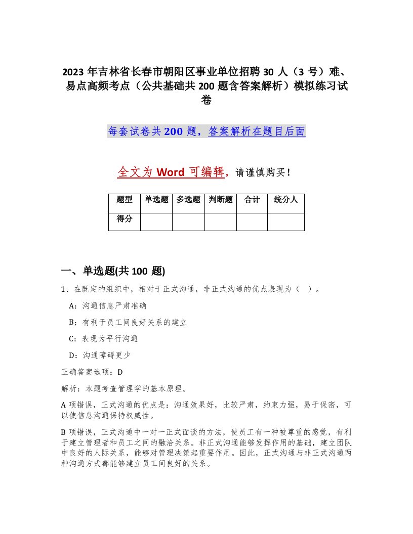 2023年吉林省长春市朝阳区事业单位招聘30人3号难易点高频考点公共基础共200题含答案解析模拟练习试卷