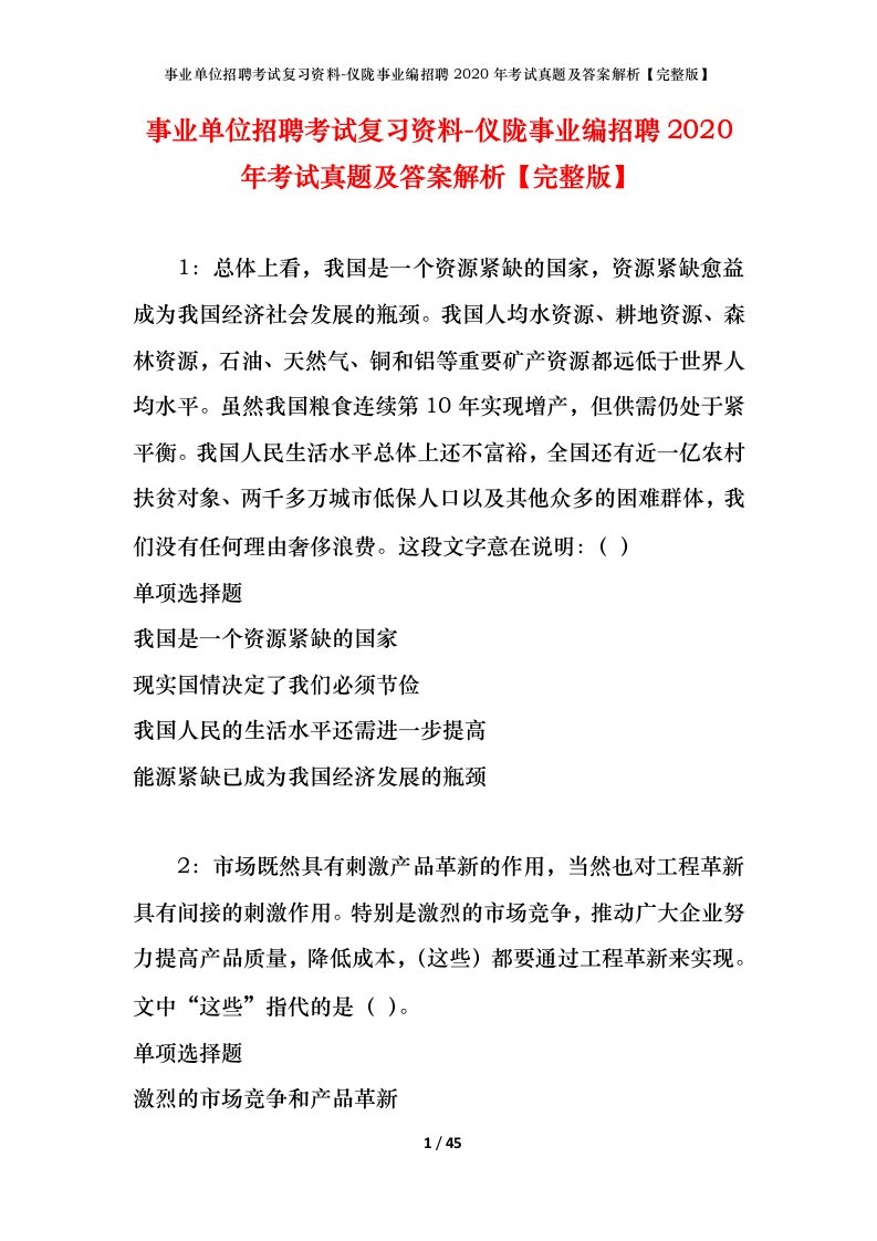 事业单位招聘考试复习资料-仪陇事业编招聘2020年考试真题及答案解析完整版_1