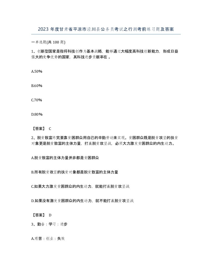 2023年度甘肃省平凉市泾川县公务员考试之行测考前练习题及答案