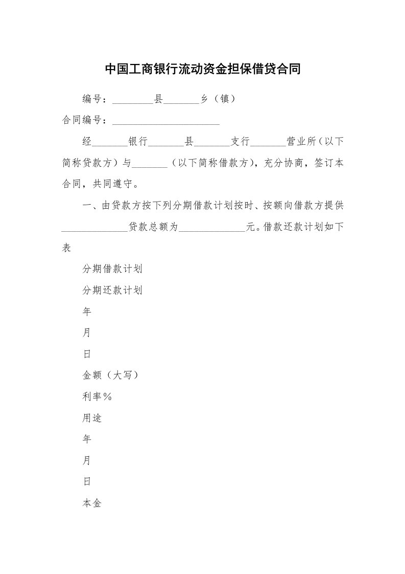 中国工商银行流动资金担保借贷合同