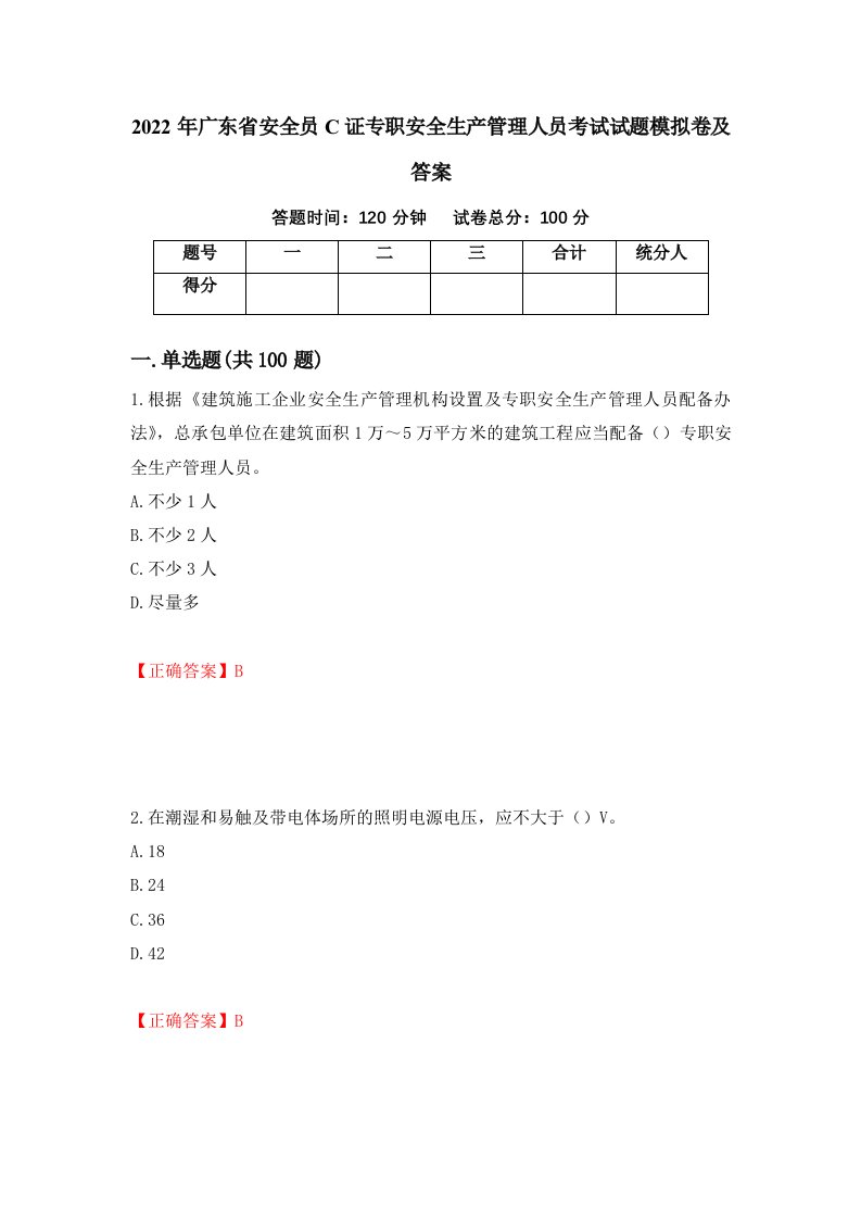 2022年广东省安全员C证专职安全生产管理人员考试试题模拟卷及答案96