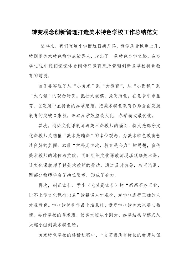 工作总结范文_学校工作总结_转变观念创新管理打造美术特色学校工作总结范文