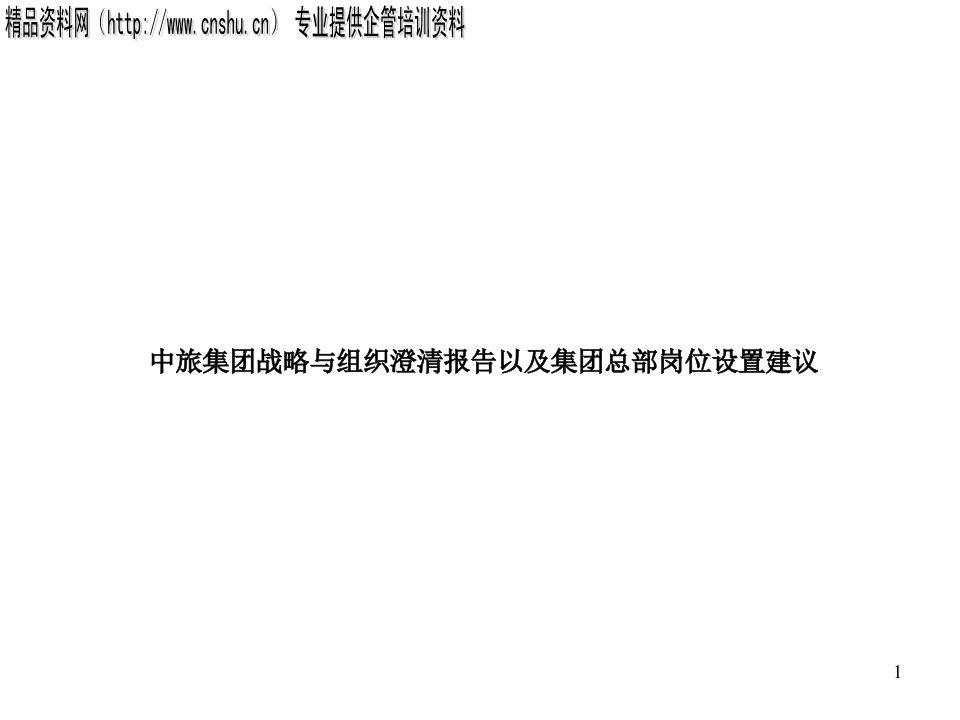 X集团战略与组织澄清报告以及集团总部岗位设置建议(ppt37)