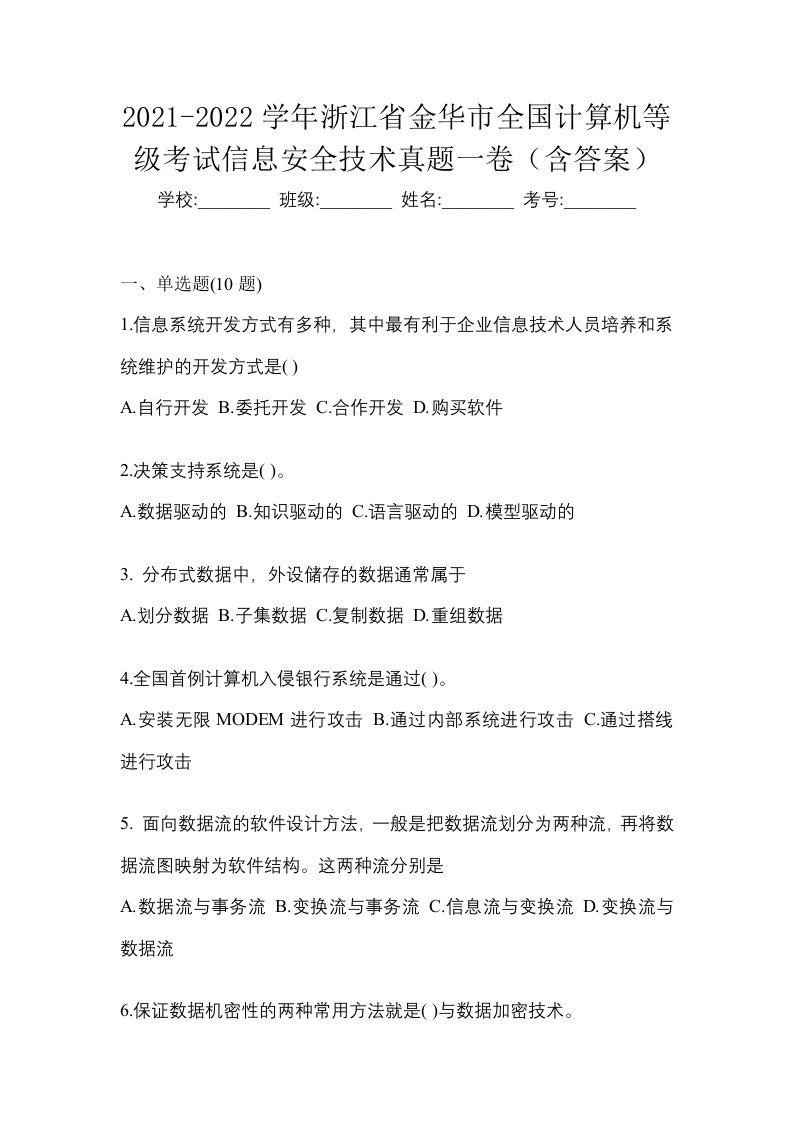 2021-2022学年浙江省金华市全国计算机等级考试信息安全技术真题一卷含答案