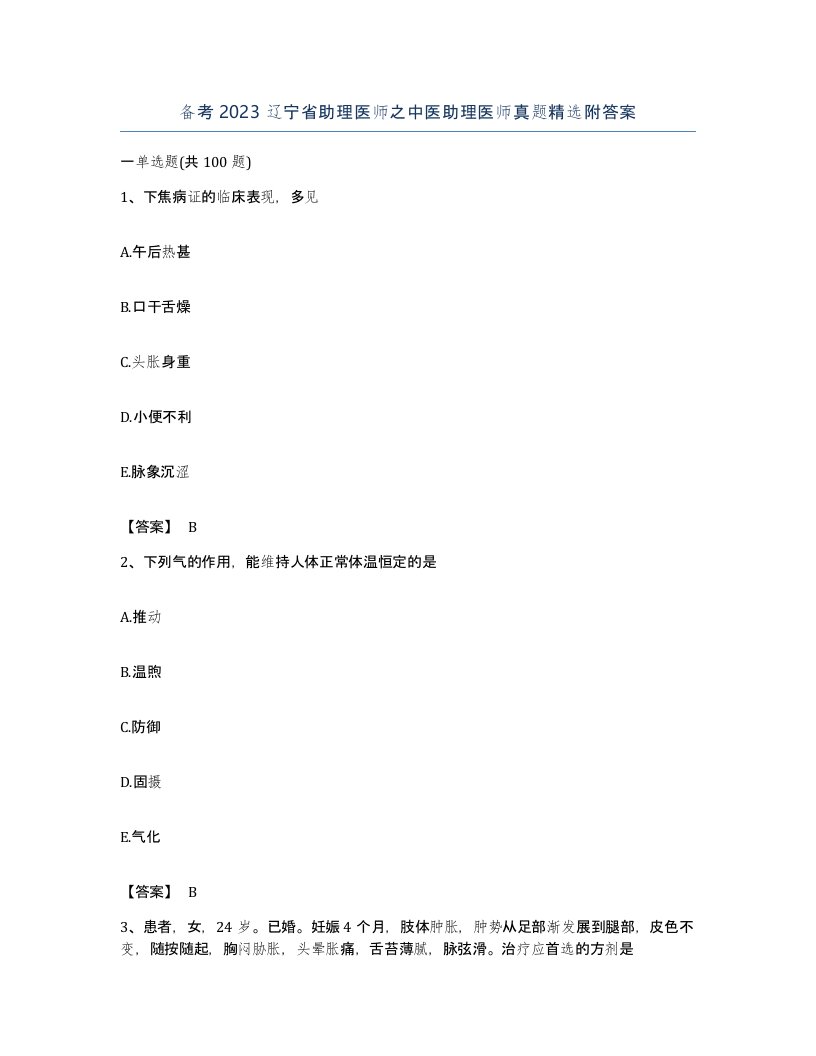 备考2023辽宁省助理医师之中医助理医师真题附答案