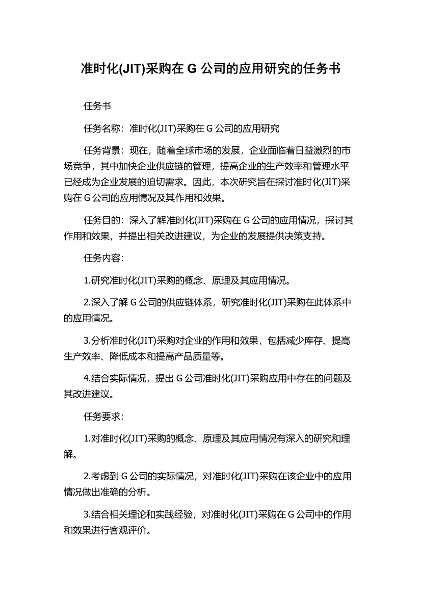 准时化(JIT)采购在G公司的应用研究的任务书