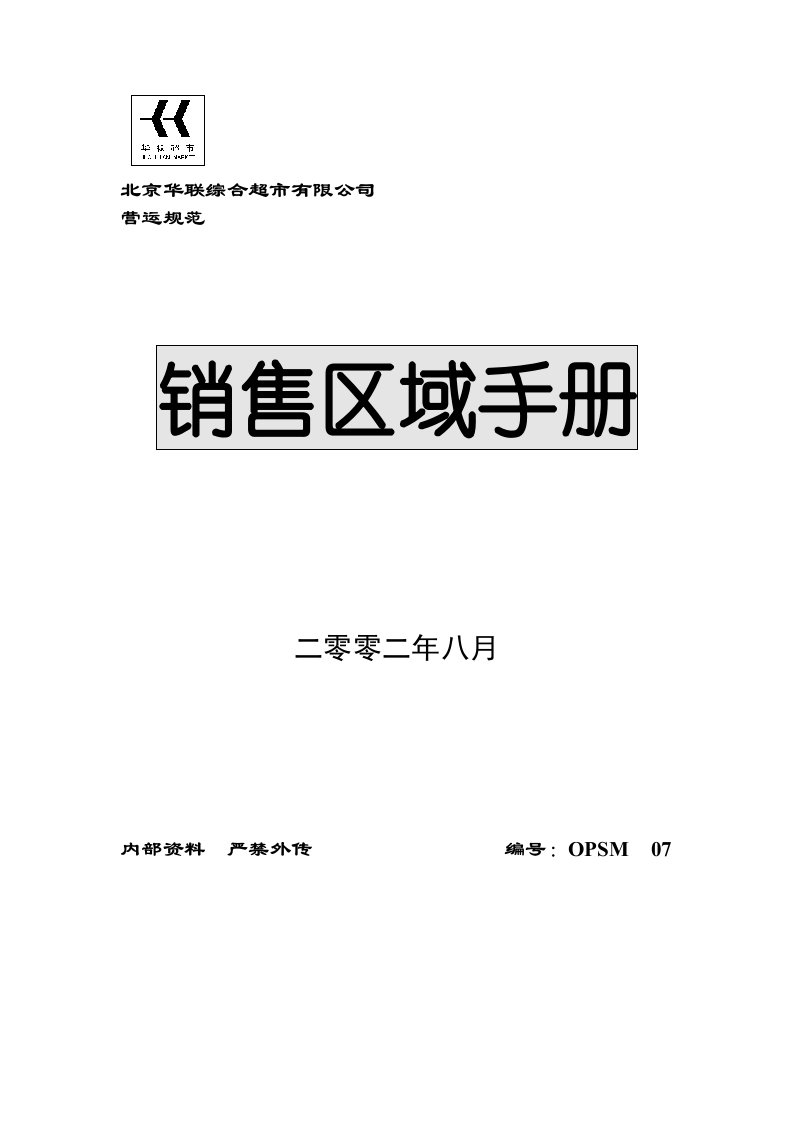 某超市员工销售区域手册